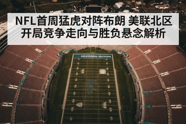 NFL首周猛虎对阵布朗 美联北区开局竞争走向与胜负悬念解析