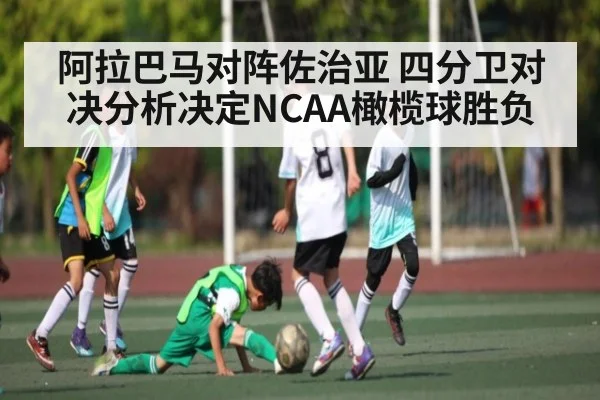 阿拉巴马对阵佐治亚 四分卫对决分析决定NCAA橄榄球胜负